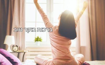 מתעוררת בברכות בוקר טוב