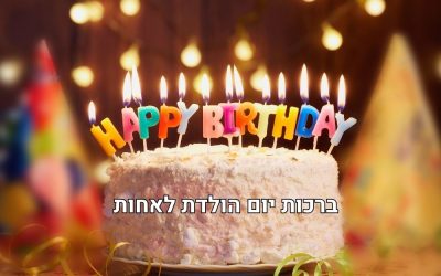 ברכות יום הולדת לאחות יקרה