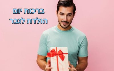 ברכה לגבר ליום הולדת