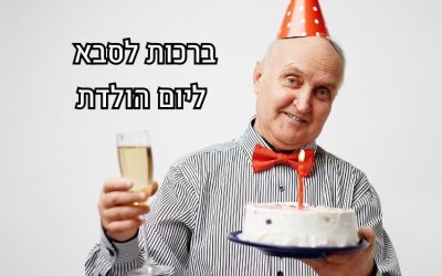 ברכה לסבא ליום הולדת