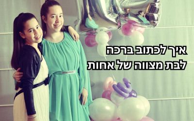ברכה לאחותי לבת מצווה
