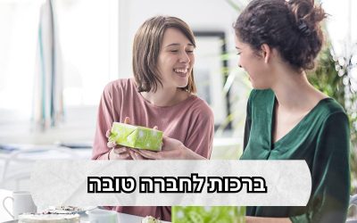 ברכה לחברה הכי טובה ליום הולדת