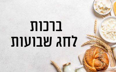מציאת ברכה חג שבועות