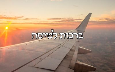 ברכה לטיסה ארוכה לחול