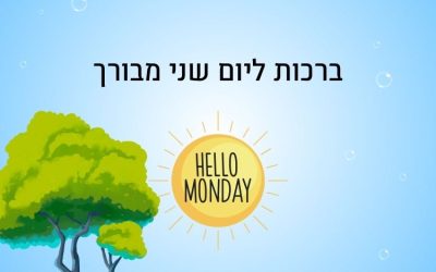 ברכה לבוקר יום שני
