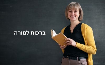 ברכות למורה ולצוות חינוכי