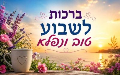 מציאת ברכת שבוע טוב