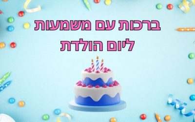 ברכות ליום הולדת עם משמעות