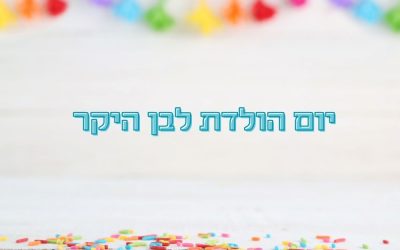 ברכות ליום הולדת לבן שלי היקר