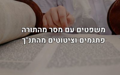 ציטוטים מהתנ"ך ומשפטי מסר מהתורה עם חכמה