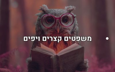 משפטים יפים וקצרים מפי ינשוף חכם