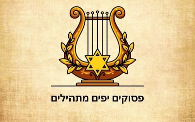 משפטים וציטוים יפים מתהילים