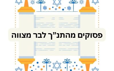 פסוקים מהתנ”ך לבר מצווה