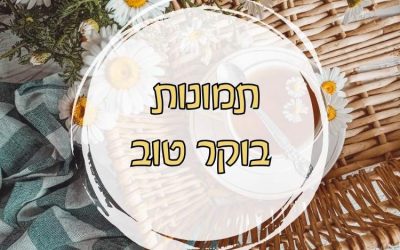 תמונות כרטיסי בוקר טוב חדשות מעוצבות להורדה
